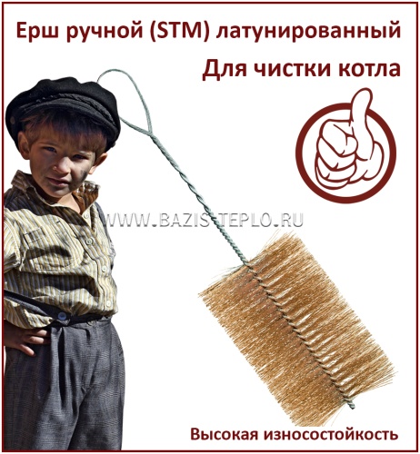 Ерш 150 мм, STM, круглый, 2000х200 мм, витая рукоятка