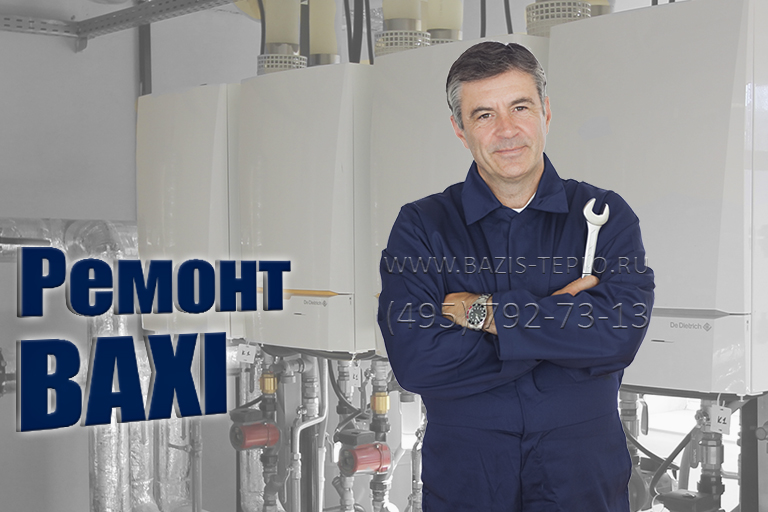 Ремонт Baxi