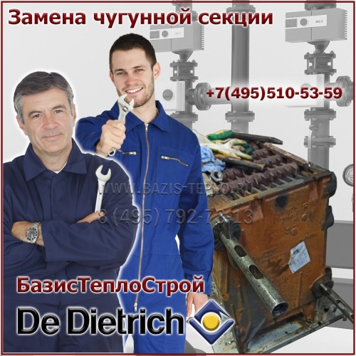 Замена секции De Dietrich DTG330