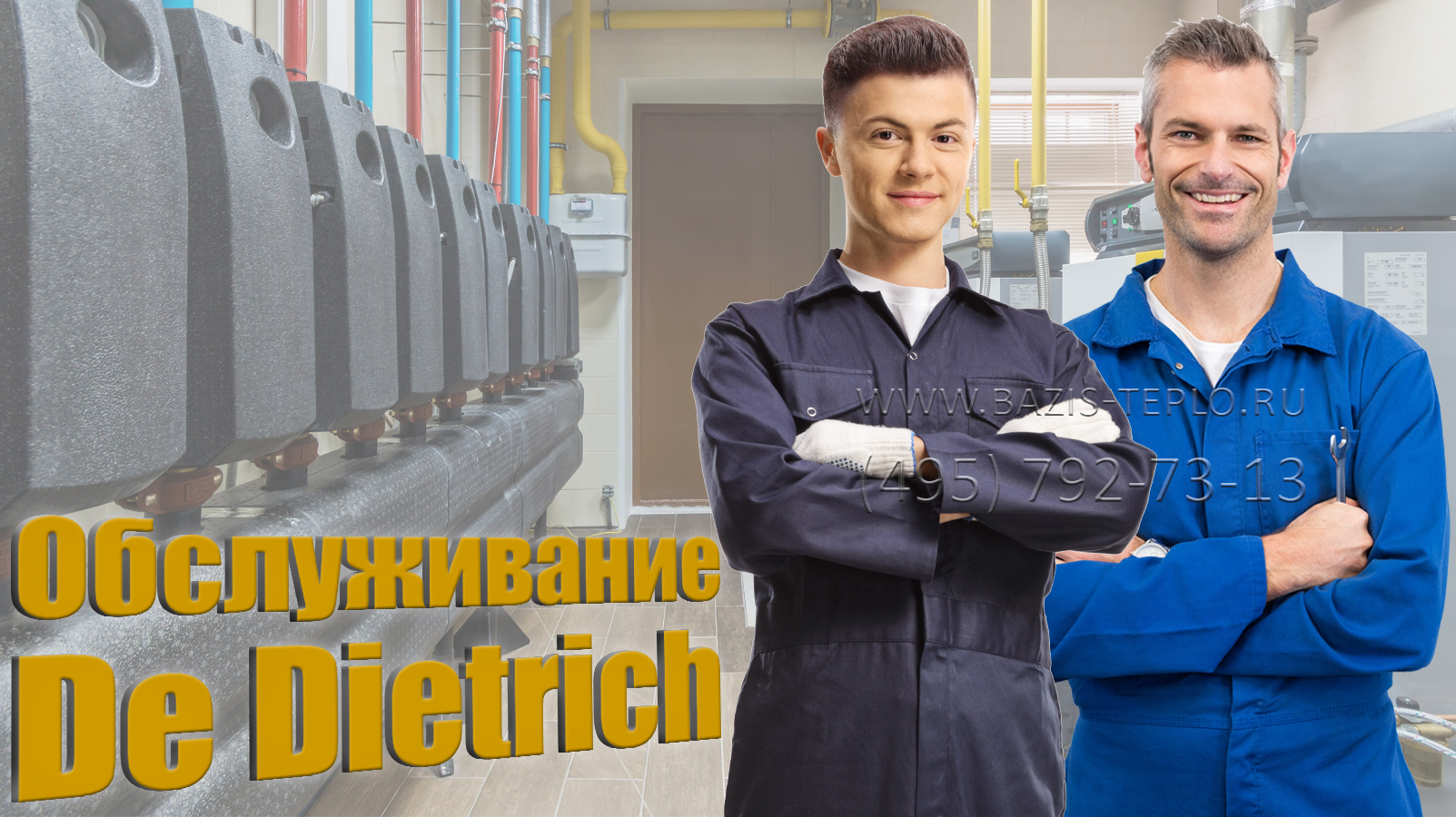 Обслуживание De Dietrich