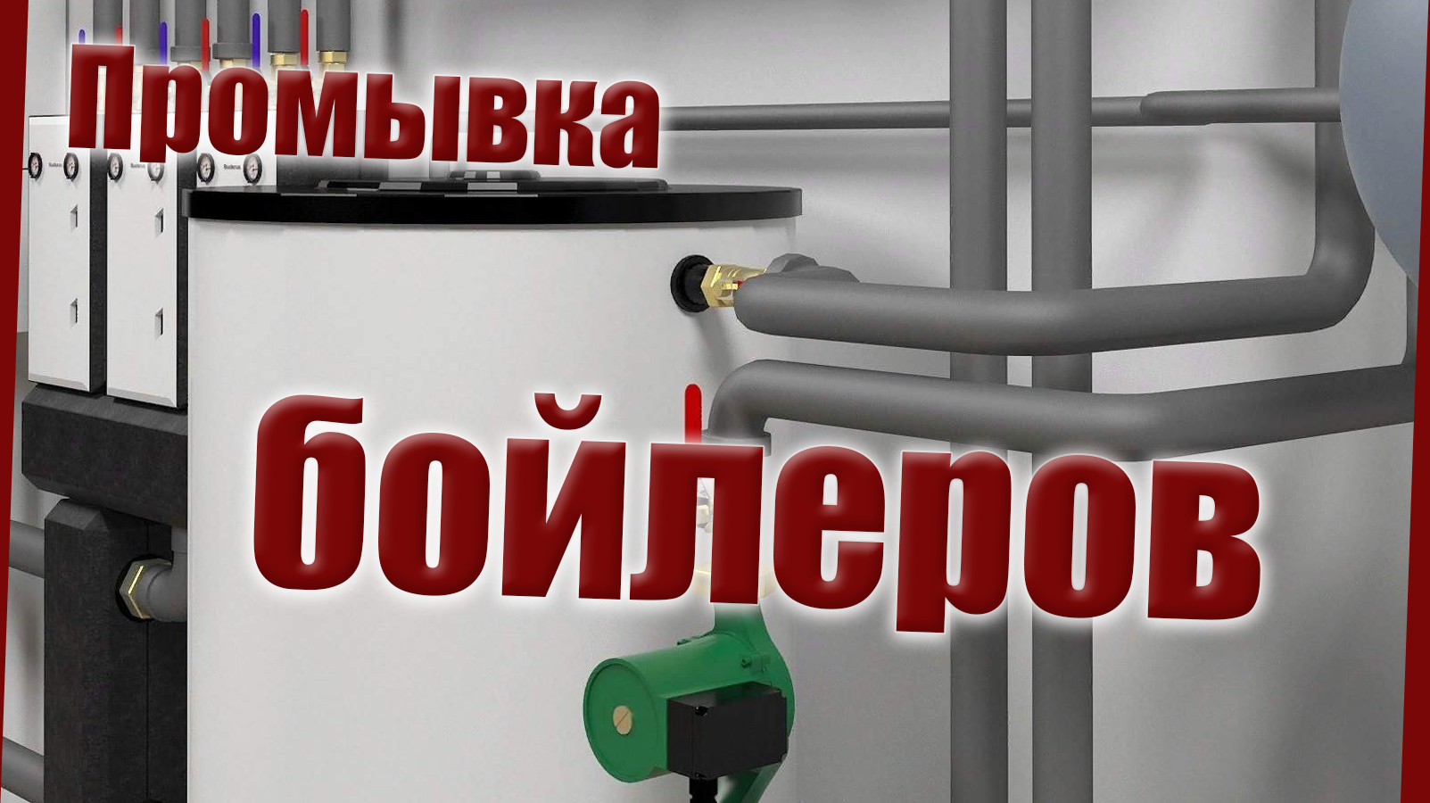 Промывка бойлера