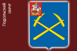 Подольский район