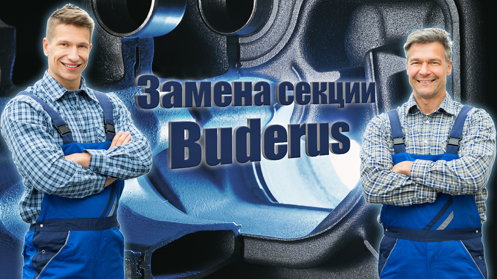 Замена секции Buderus