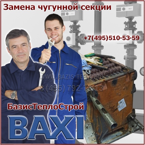 Замена секции Baxi SLIM