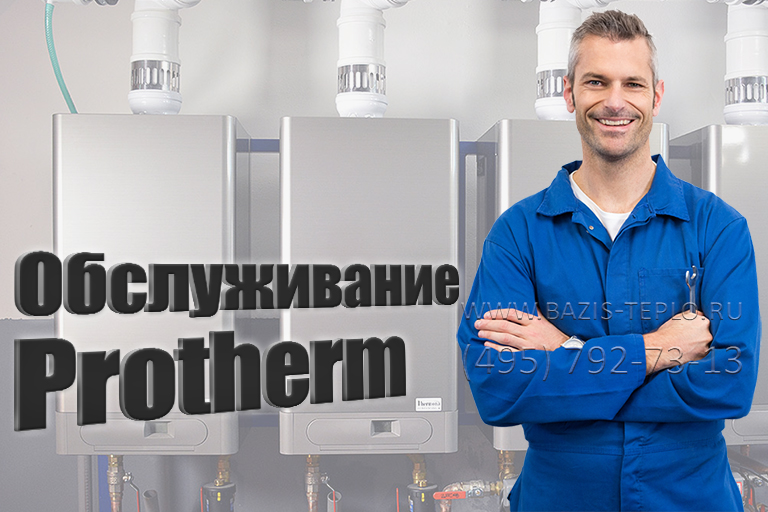 Обслуживание котла Protherm