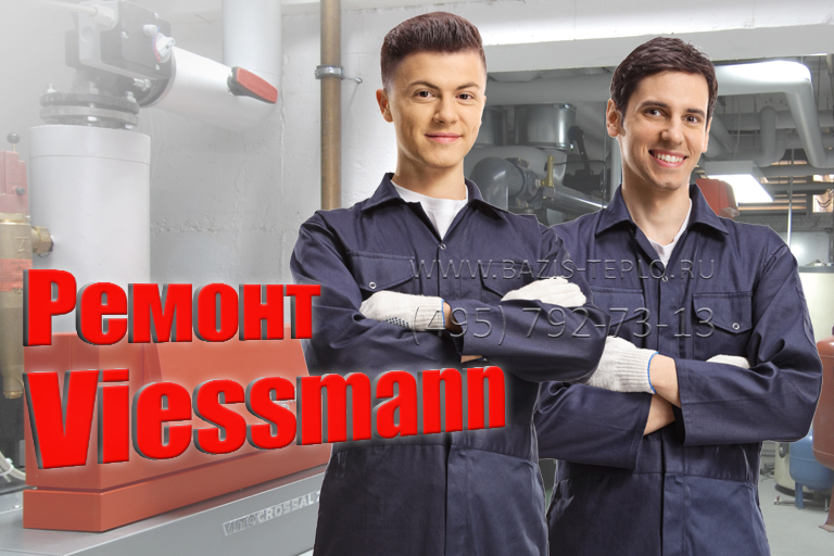 Ремонт Viessmann