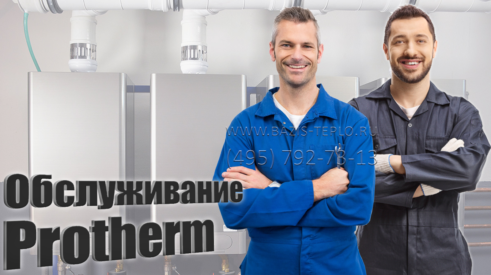 Обслуживание котла Protherm