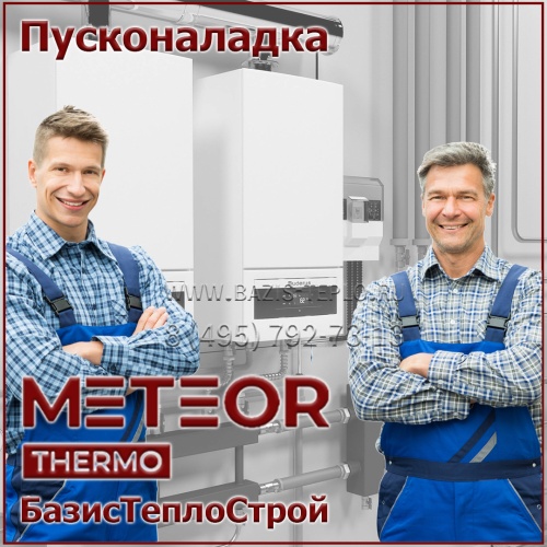 Пусконаладка Метеор, конденсационный