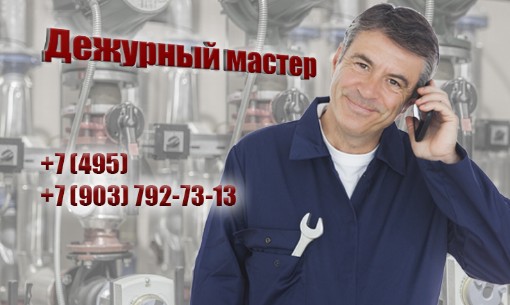 Дежурный мастер ремонт газовых котлов