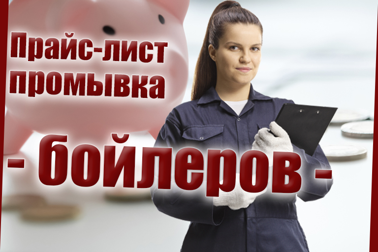 Прайс промывка бойлеров