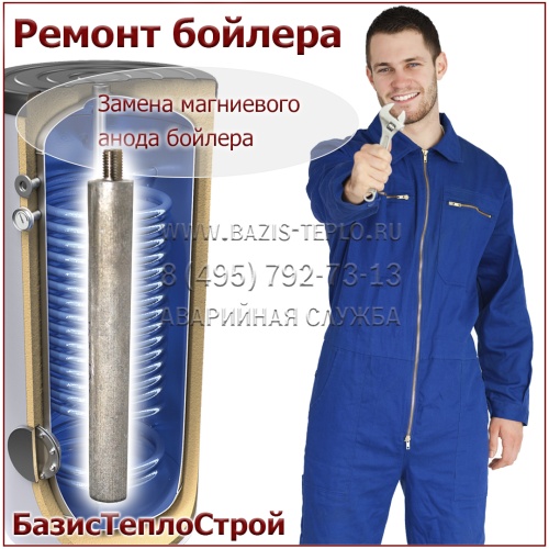Заменить анод магниевый бойлер Baxi