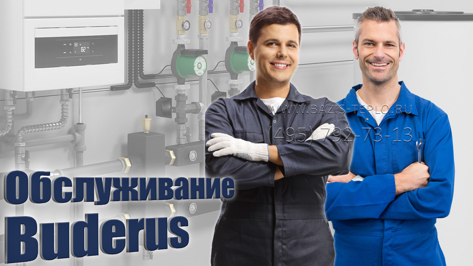 Обслуживание Buderus