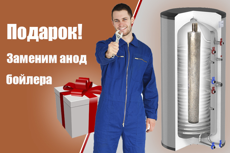 Подарок! Заменим магниевый анод