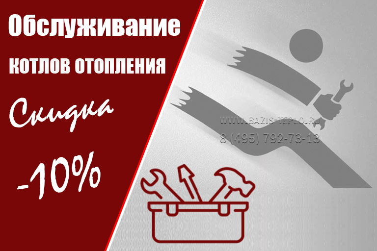 Обслуживание котла со скидкой 10%