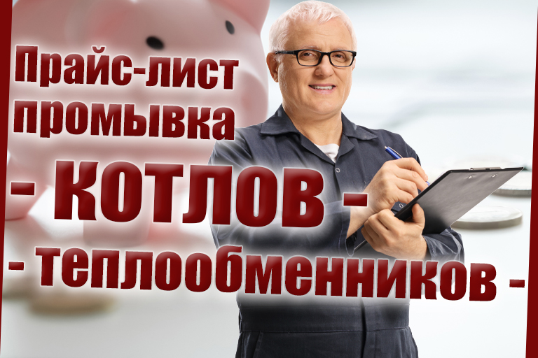 Прайс промывка котлов и теплообменников