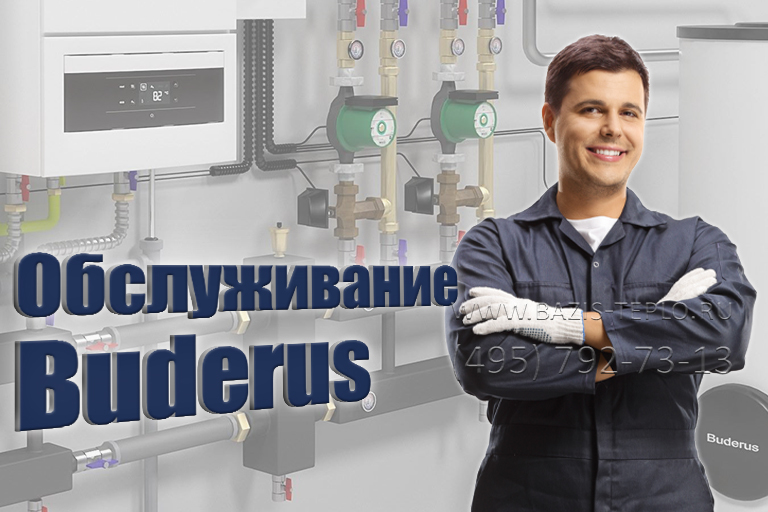 Обслуживание Buderus