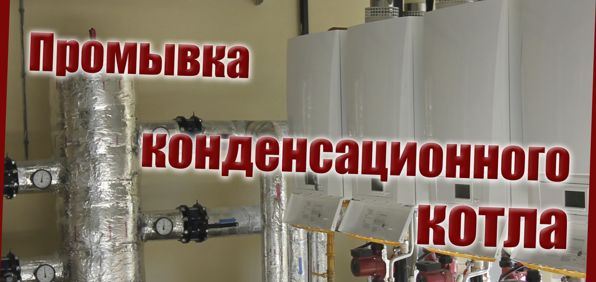 Промывка конденсационного котла