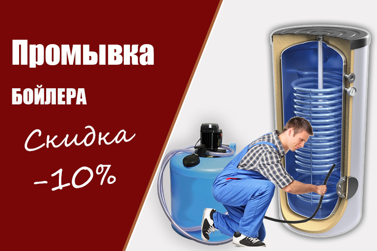 Скидка на промывку бойлера Buderus