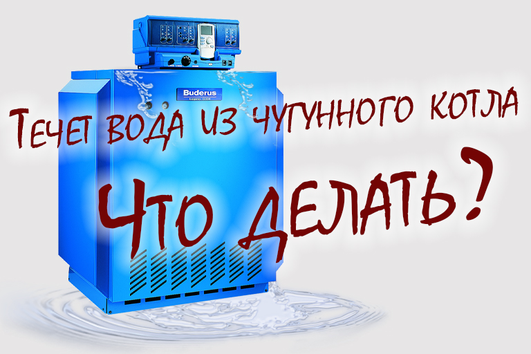 Течет вода из чугунного котла: Что делать?