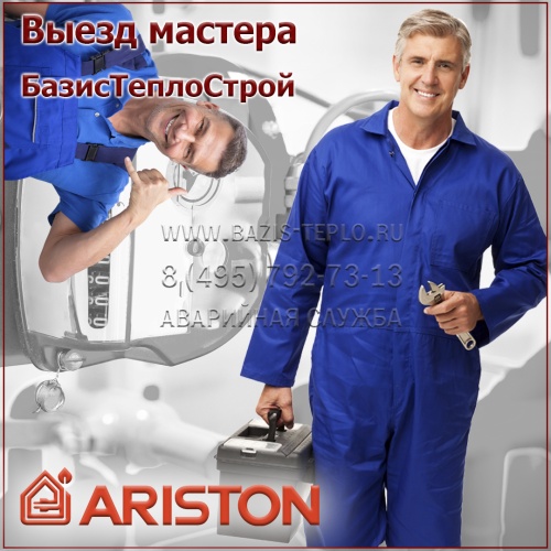 Выезд мастера Ariston