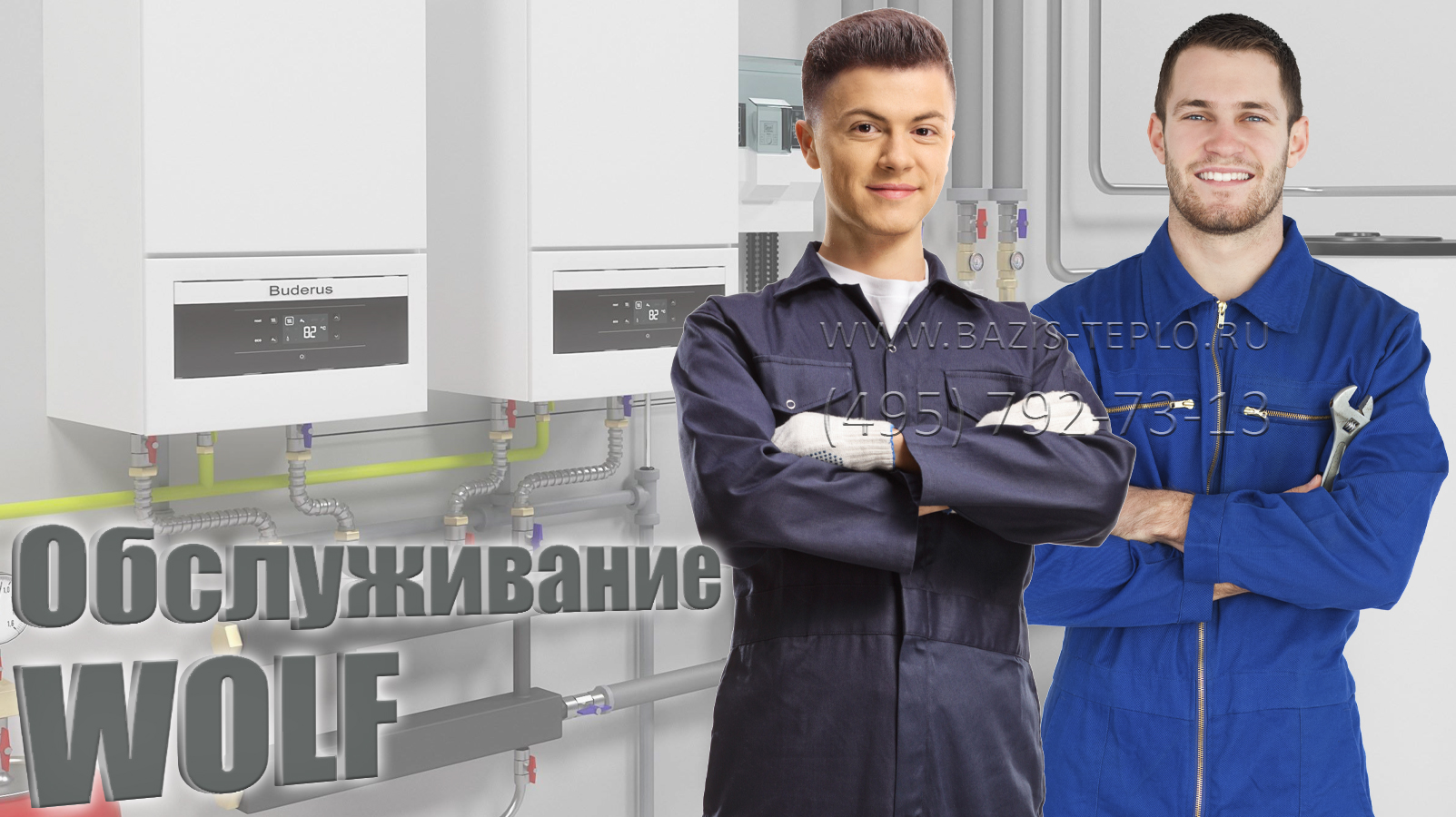 Обслуживание Wolf