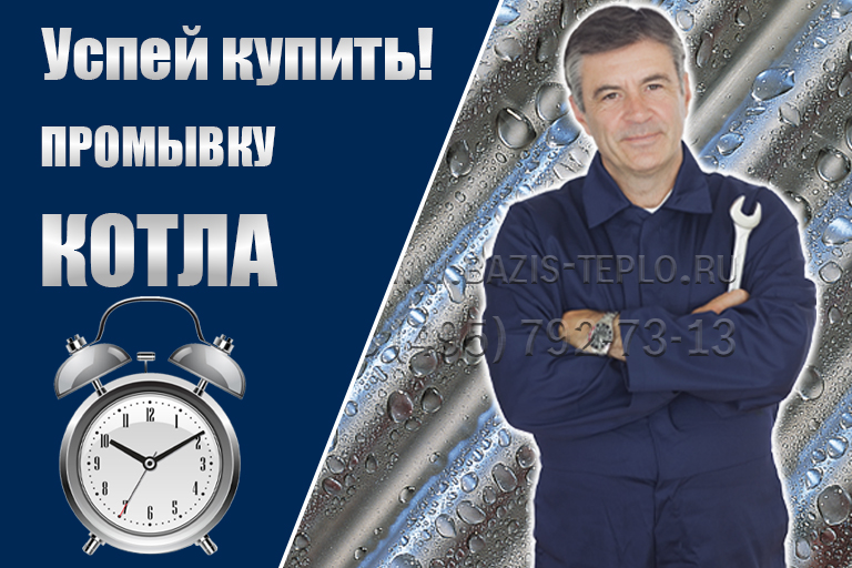 Акция "Успей Купить" — Промывка котла