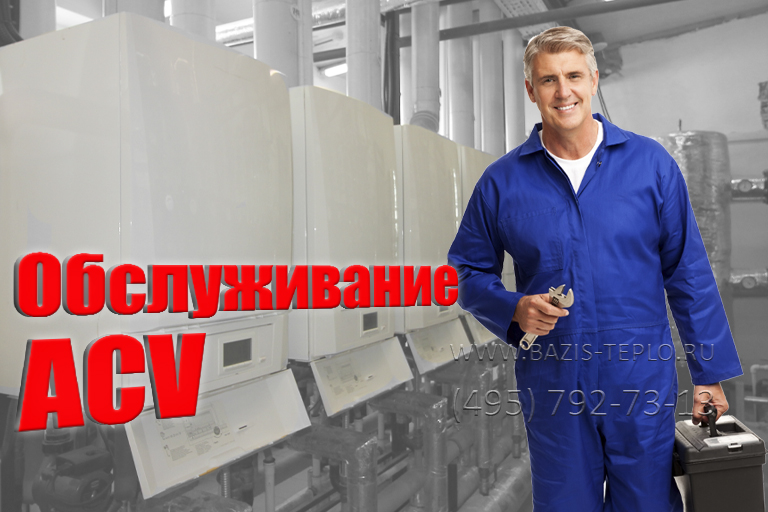 Обслуживание котлов ACV