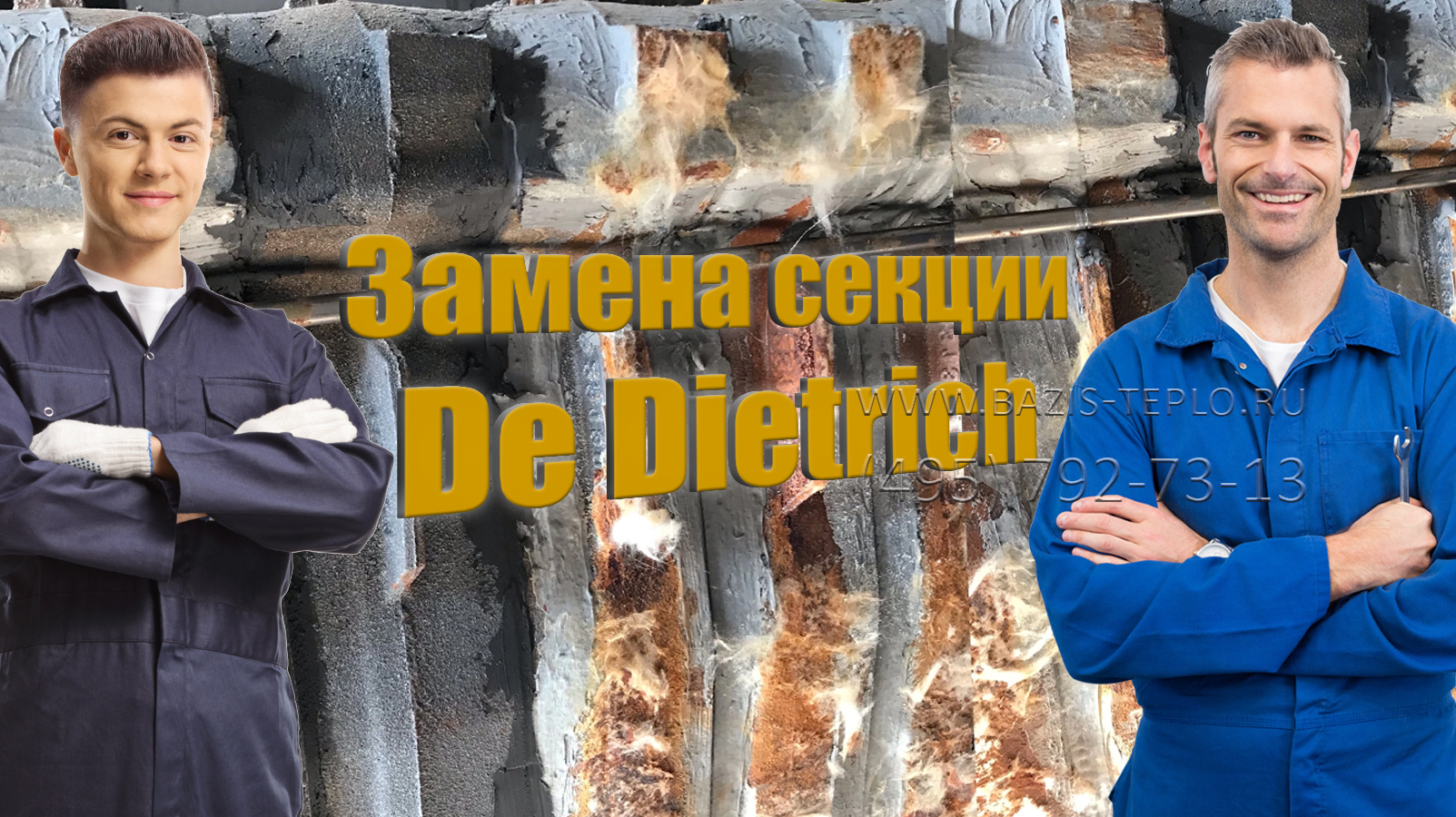 Замена секции De Dietrich