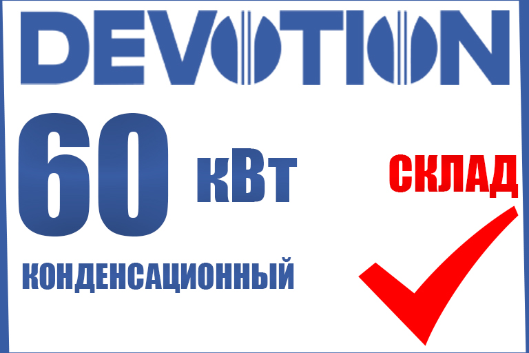 Devotion T2 60 кВт — на складе БазисТеплоСтрой