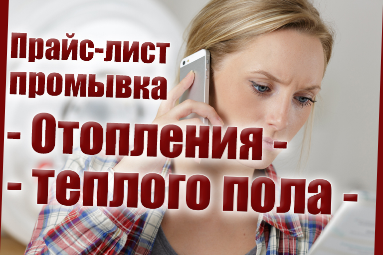 Прайс промывка отопления
