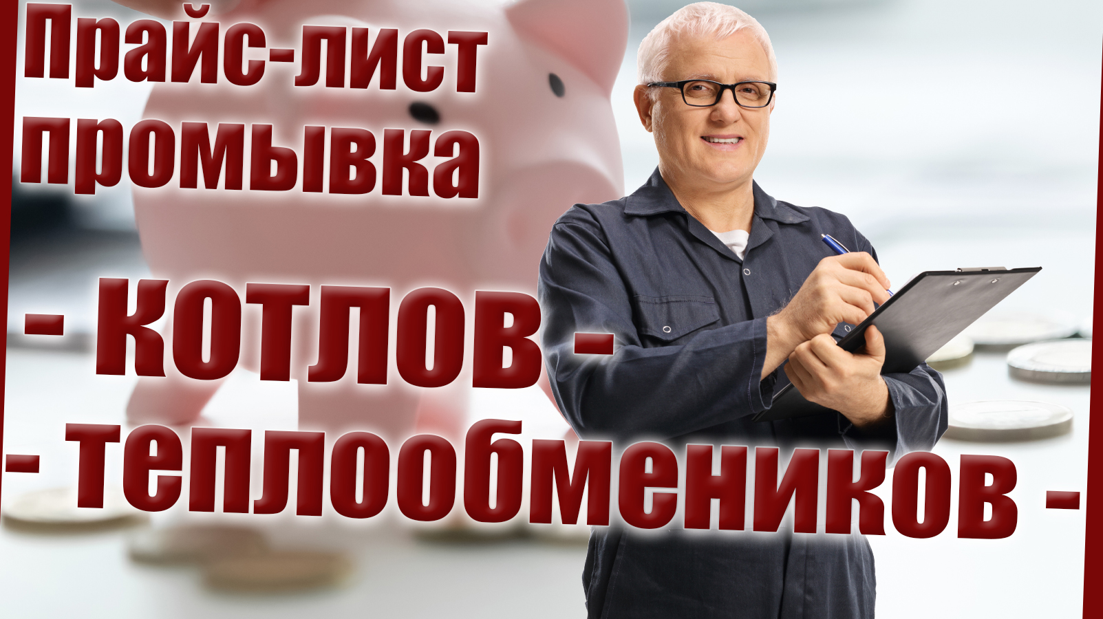 Прайс промывка котлов и теплообменников