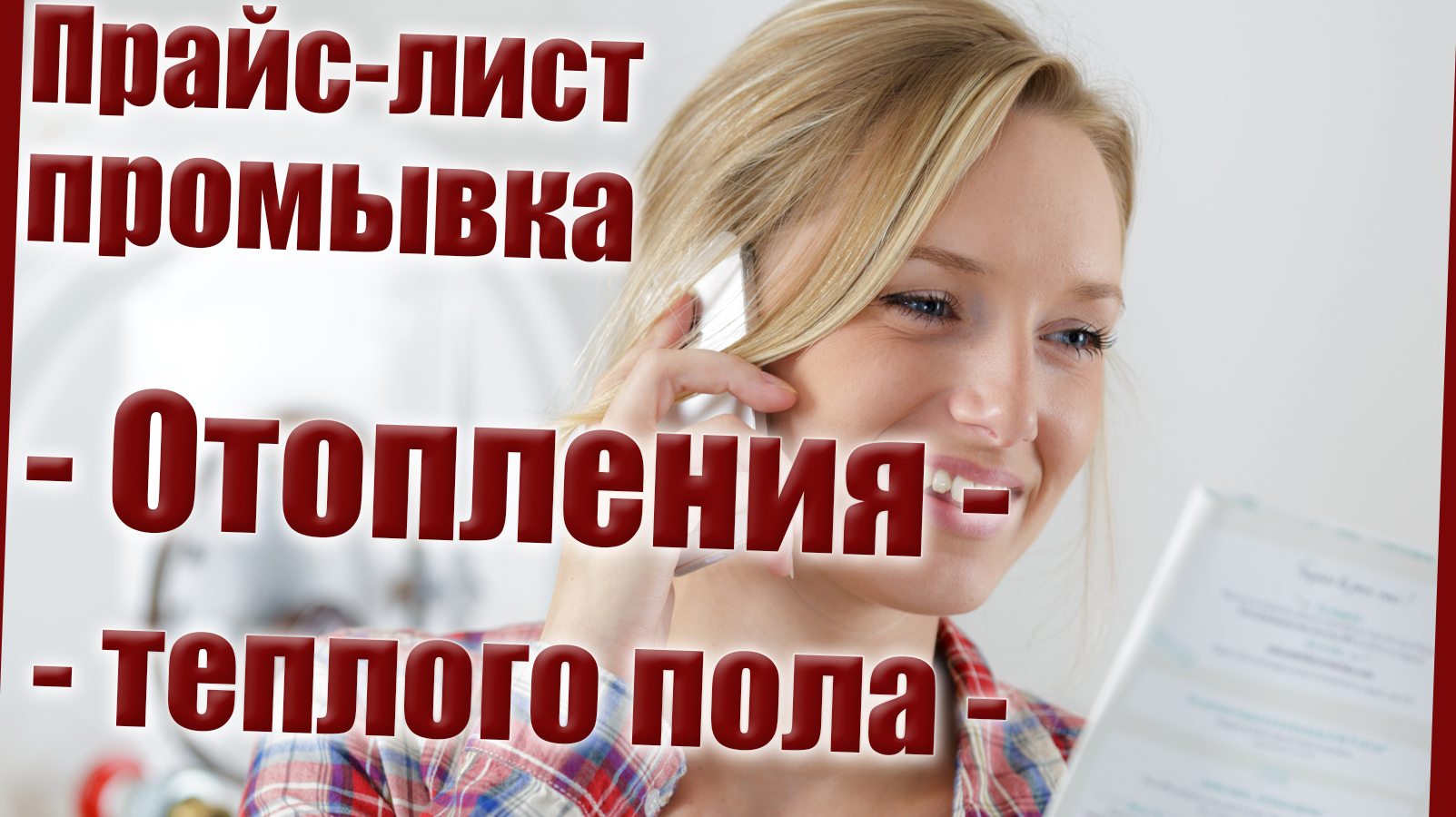 Прайс промывка отопления