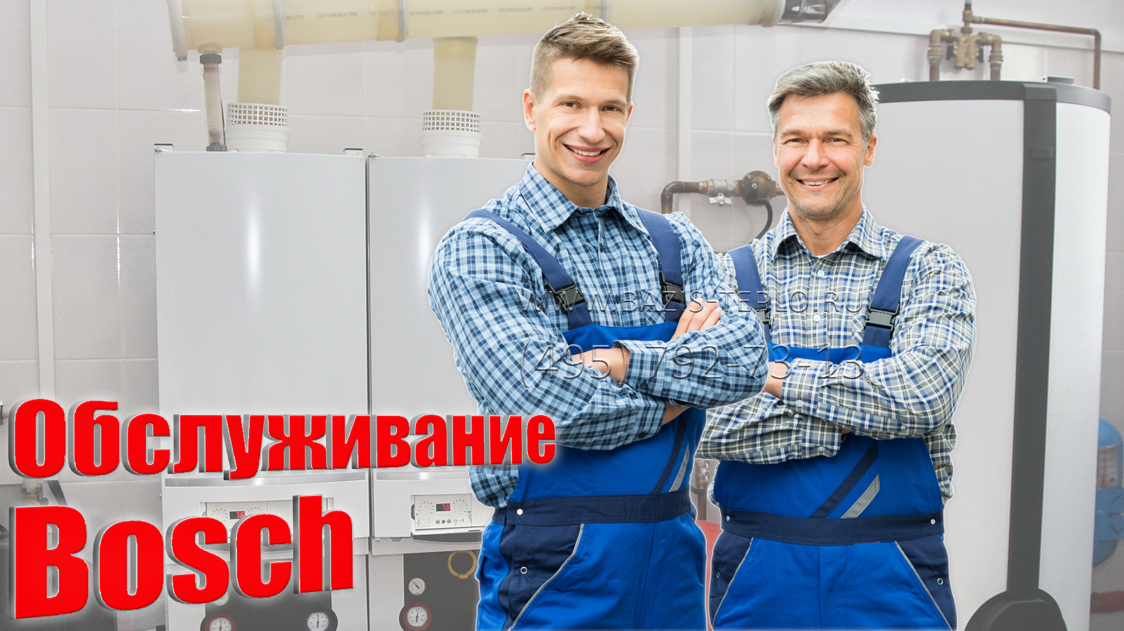 Обслуживание котлов Bosch