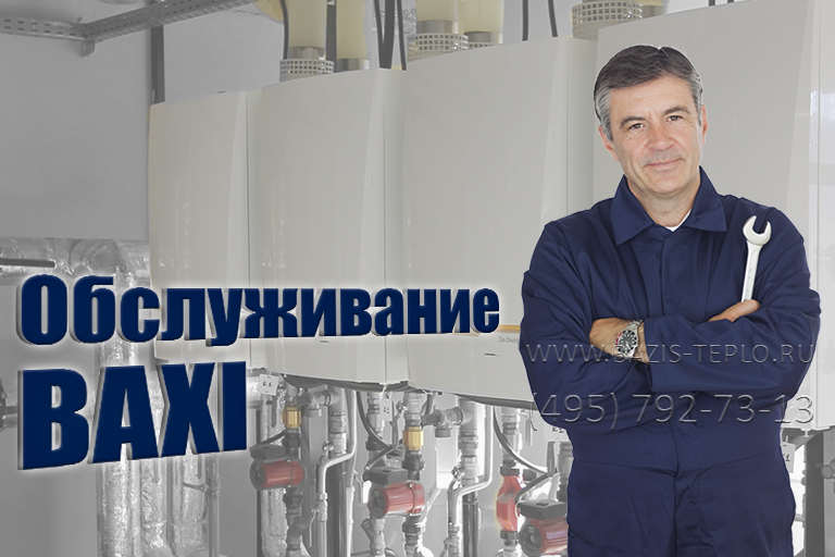 Обслуживание котлов Baxi