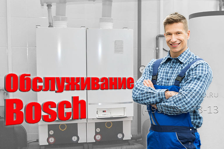 Обслуживание котлов Bosch