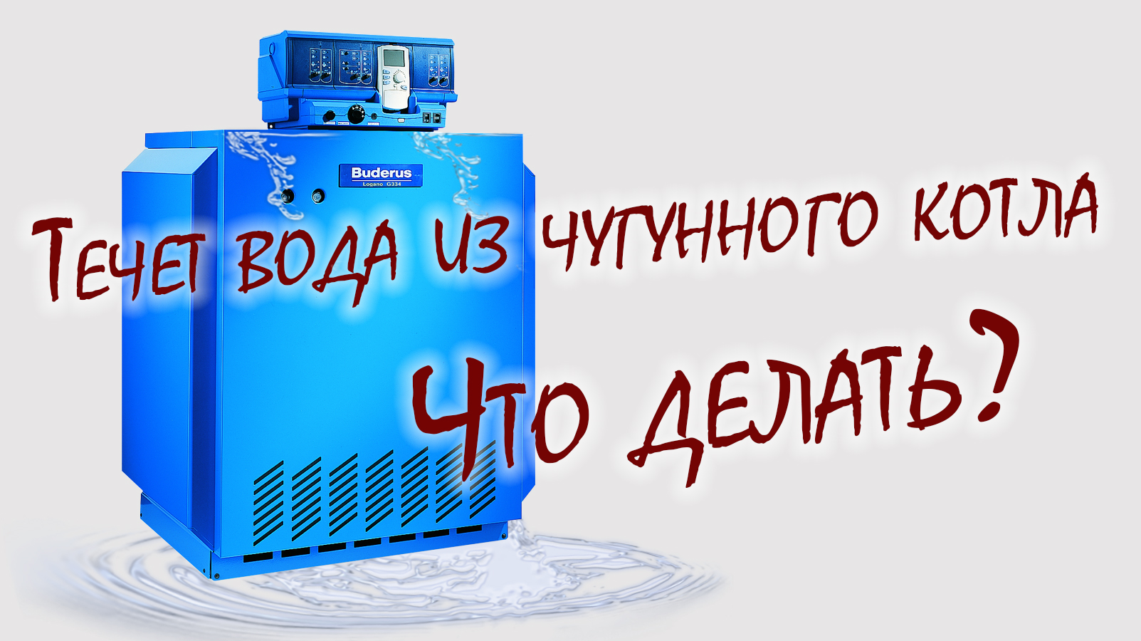 Течет вода из чугунного котла: Что делать?