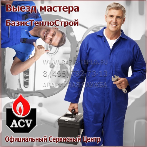 Выезд мастера ACV