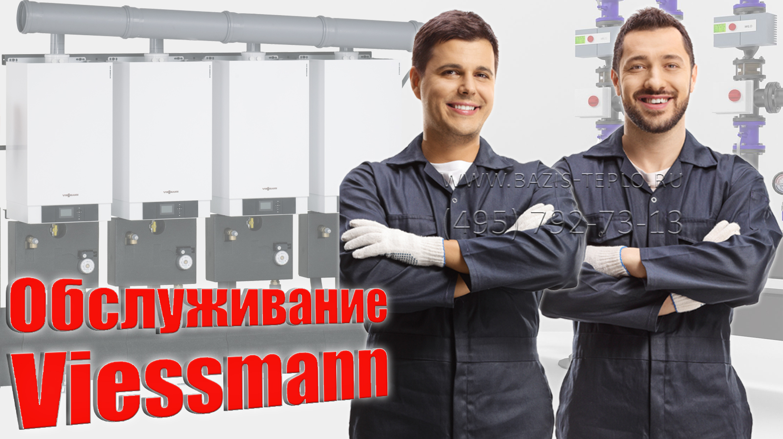 Обслуживание Viessmann