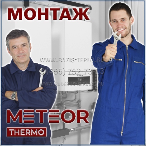 Монтаж Meteor конденсационного котла