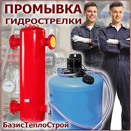 Промывка гидрострелки