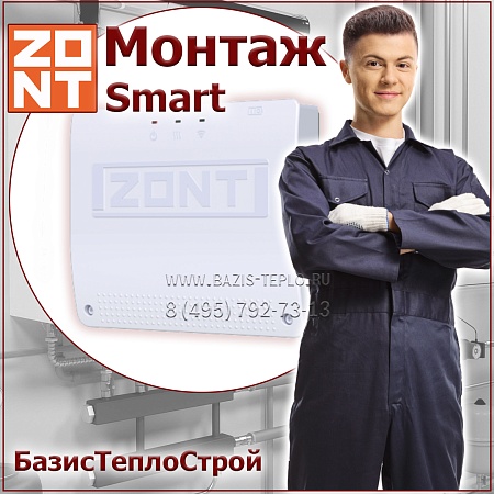 Установка ZONT Smart 2.0 термостата отопления