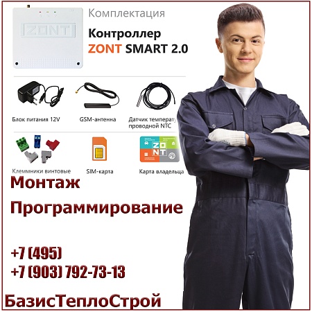 Установка ZONT Smart 2.0 термостата отопления