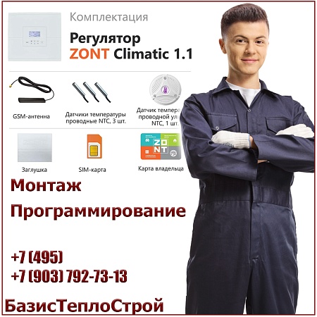 Установка ZONT Climatic 1.1 регулятора отопления