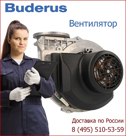 Вентилятор для Buderus с трансформатором GB112 11-43 кВт (7100695)