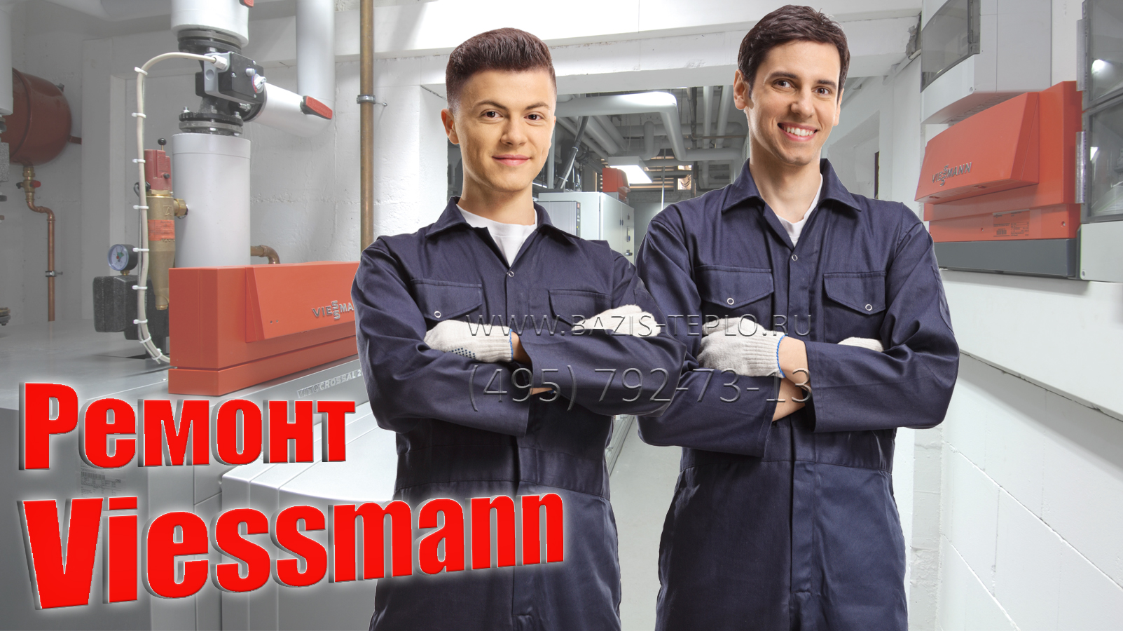 Ремонт Viessmann