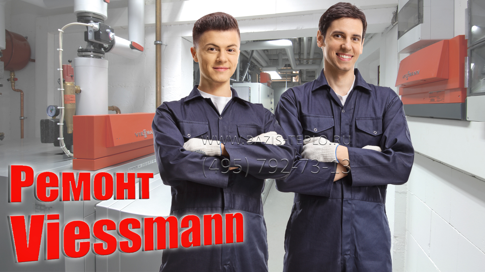 Ремонт котлов Viessmann