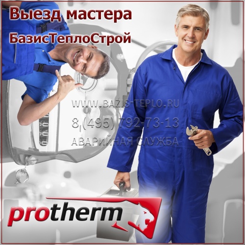 Выезд мастера Protherm