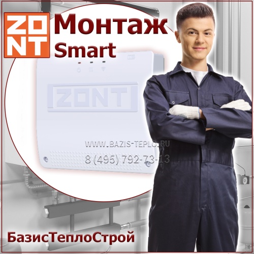 Установка ZONT Smart 2.0 термостата отопления