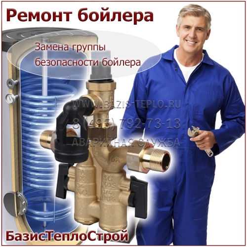 Заменить группу безопасности бойлера Thermex