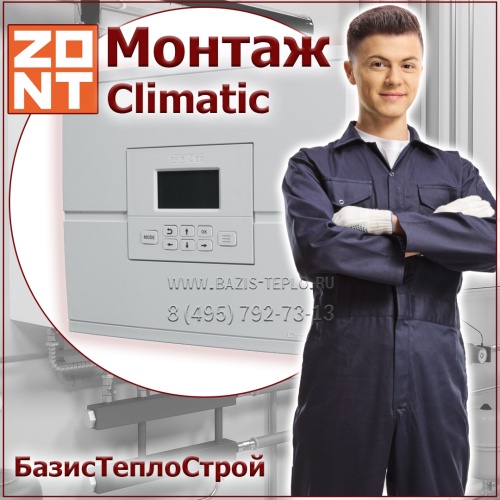 Установка ZONT Climatic OPTIMA регулятора отопления